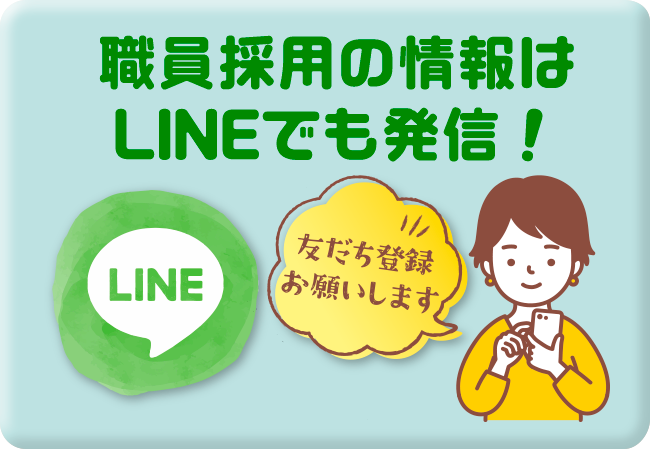 LINE職員採用情報